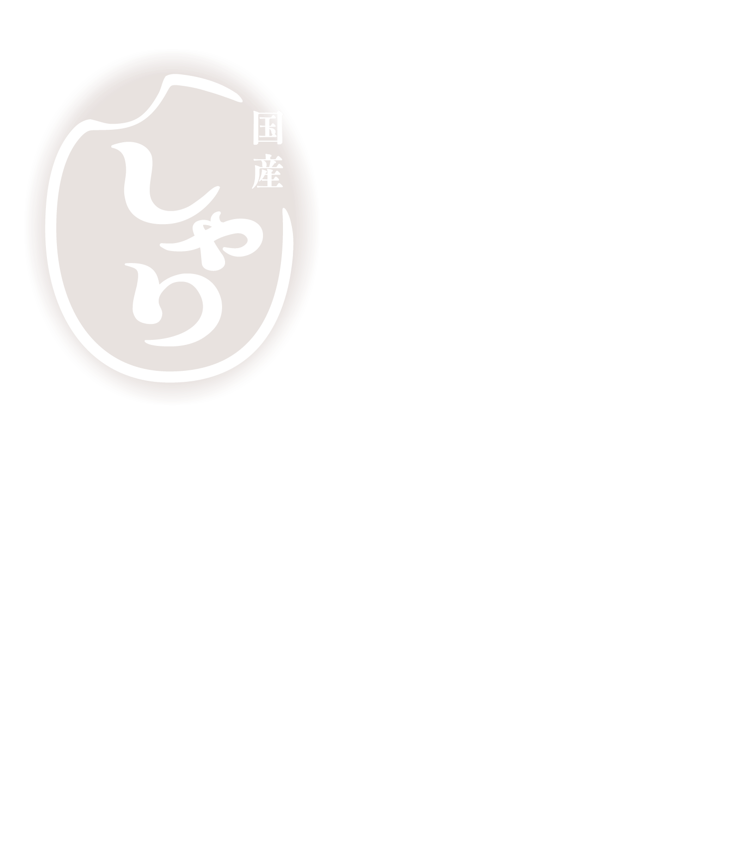 国産 しゃり