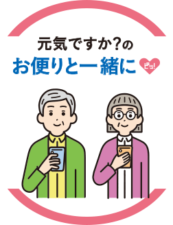 元気ですか?のお便りと一緒に